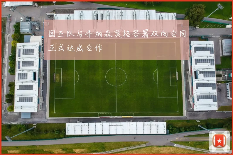 国王队与乔纳森莫格签署双向合同正式达成合作