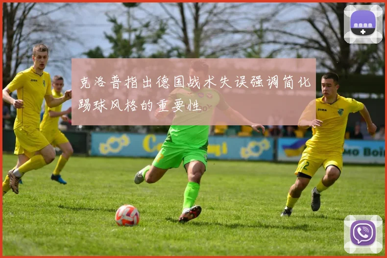 克洛普指出德国战术失误强调简化踢球风格的重要性