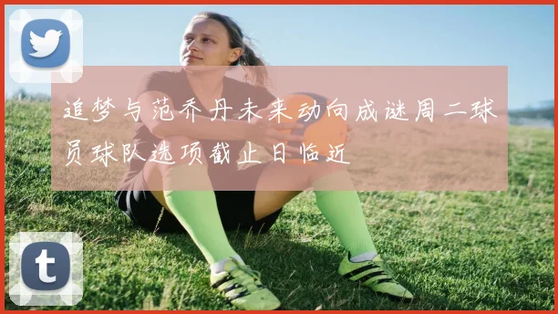 追梦与范乔丹未来动向成谜周二球员球队选项截止日临近