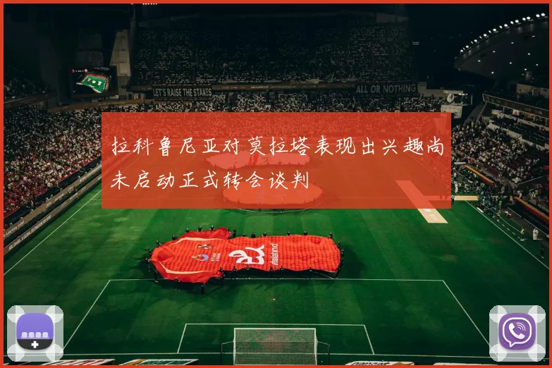 拉科鲁尼亚对莫拉塔表现出兴趣尚未启动正式转会谈判